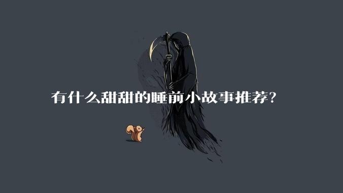 有什么甜甜的睡前小故事推荐？